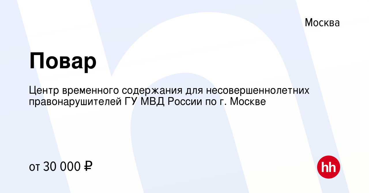 Вакансия Повар в Москве, работа в компании Центр временного содержания для  несовершеннолетних правонарушителей ГУ МВД России по г. Москве (вакансия в  архиве c 28 января 2023)