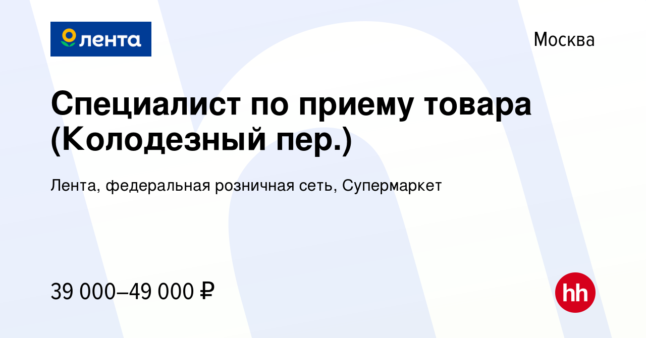 Вакансия Специалист по приему товара (Колодезный пер.) в Москве, работа в  компании Лента, федеральная розничная сеть, Супермаркет (вакансия в архиве  c 20 января 2023)