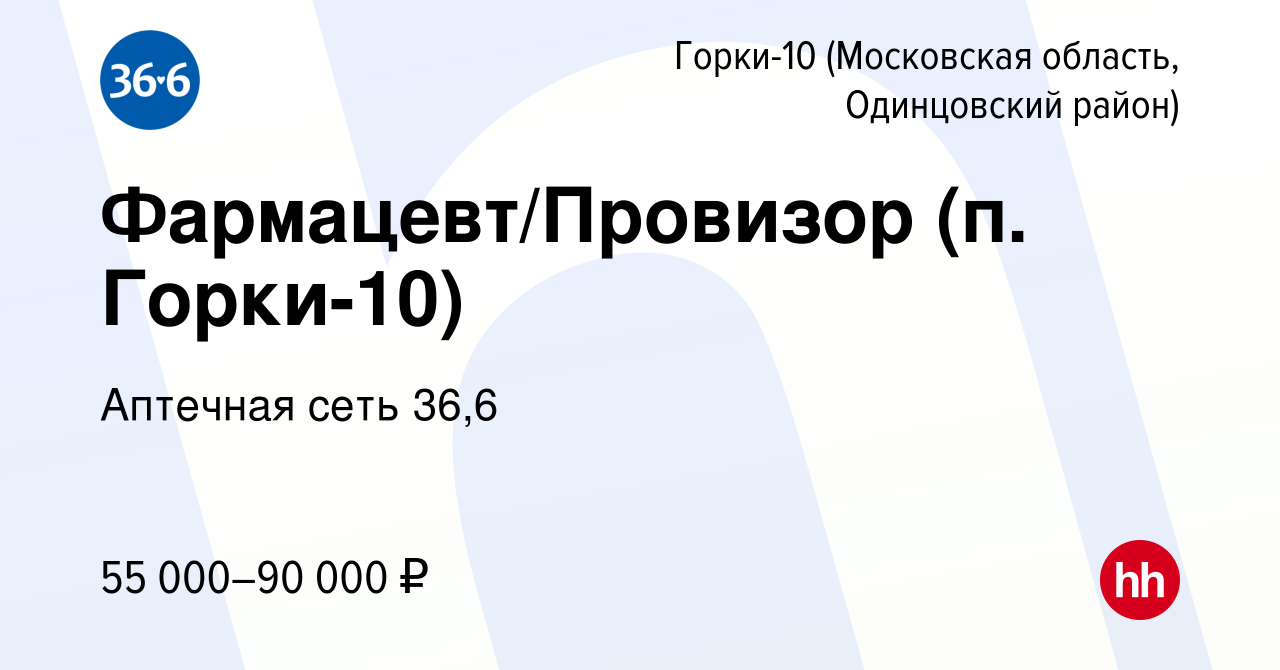 Вакансия Фармацевт/Провизор (п. Горки-10) в Горках-10(Московская область,  Одинцовский район), работа в компании Аптечная сеть 36,6 (вакансия в архиве  c 27 января 2023)