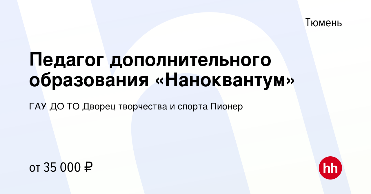 Вакансия Педагог дополнительного образования «Наноквантум» в Тюмени, работа  в компании ГАУ ДОД ТО Дворец творчества и спорта Пионер (вакансия в архиве  c 1 марта 2023)