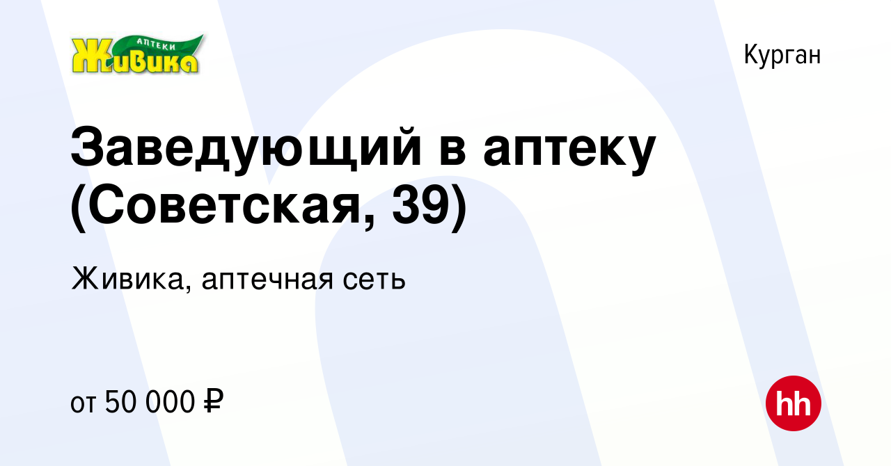 Вакансия Заведующий в аптеку (Советская, 39) в Кургане, работа в компании Живика, аптечная сеть (вакансия в архиве c 28 января 2023)