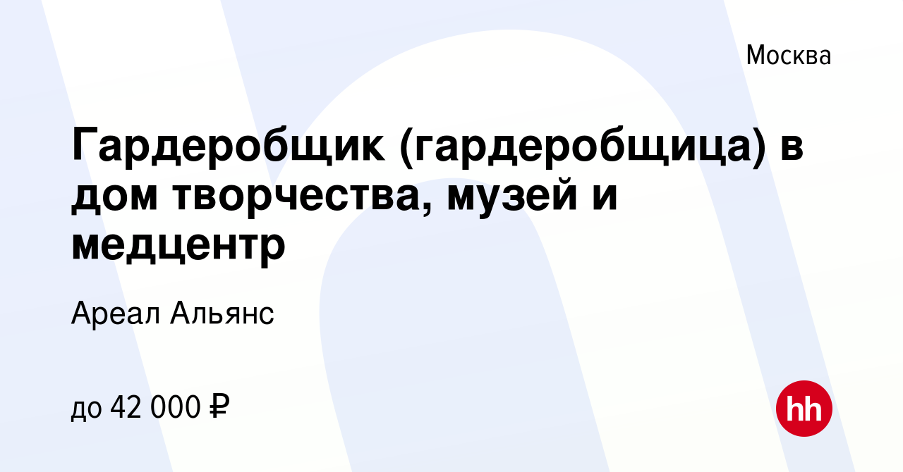 Вакансия Гардеробщик (гардеробщица) в дом творчества, музей и медцентр в  Москве, работа в компании Ареал Альянс (вакансия в архиве c 21 декабря 2022)