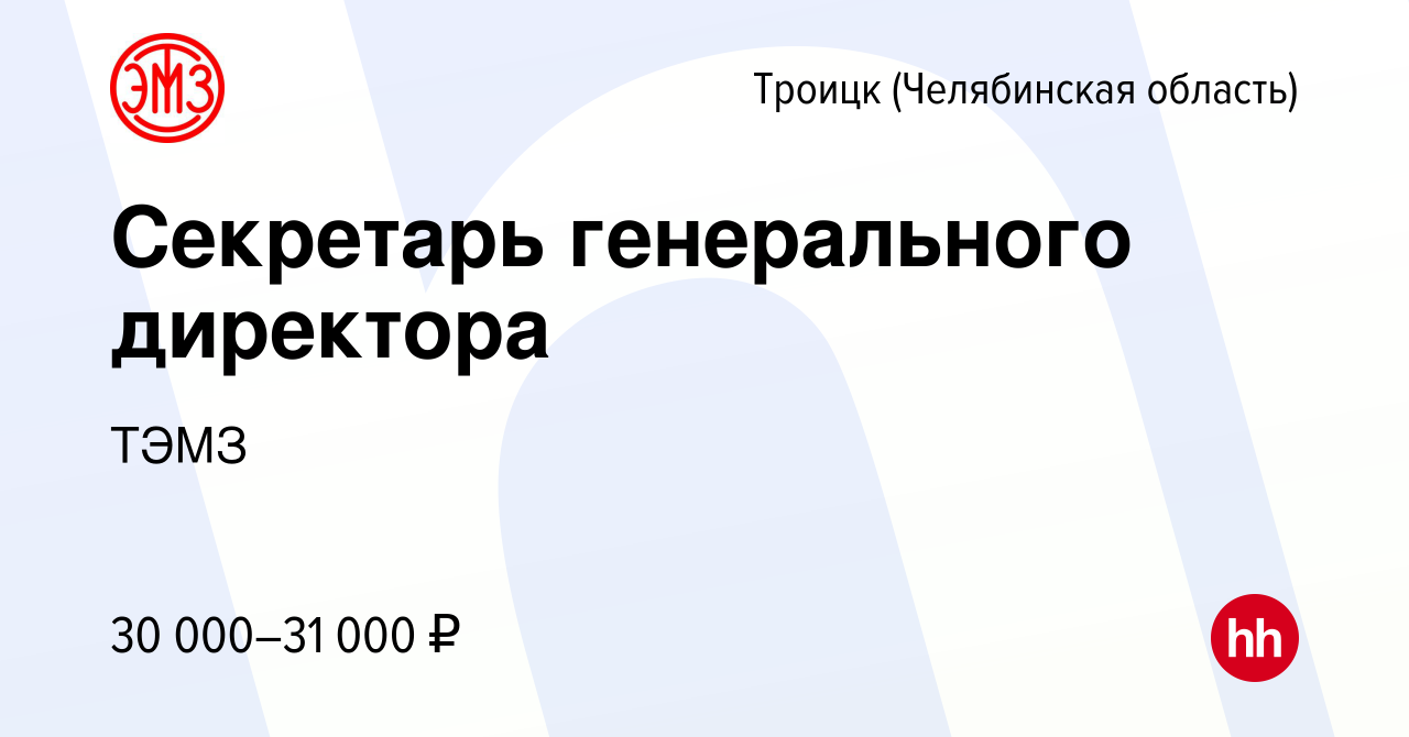 Вакансия Секретарь генерального директора в Троицке, работа в компании ТЭМЗ  (вакансия в архиве c 21 декабря 2022)