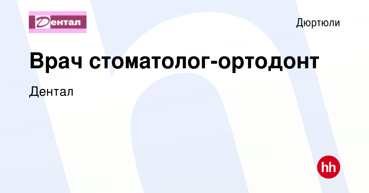 Вакансия Врач стоматолог-ортодонт в Дюртюли, работа в компании Дентал  (вакансия в архиве c 28 марта 2013)