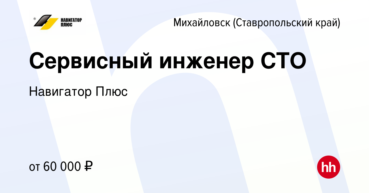 Вакансия Сервисный инженер СТО в Михайловске, работа в компании Навигатор  Плюс (вакансия в архиве c 7 декабря 2022)