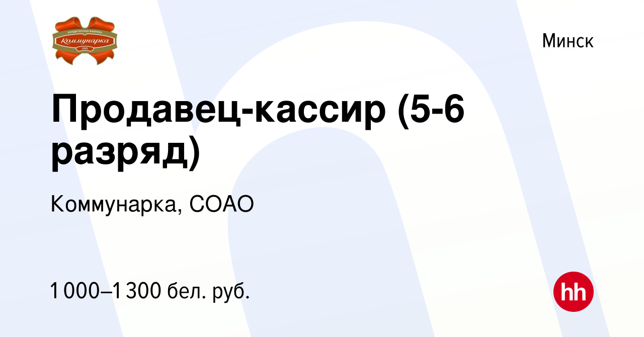 Вакансия Продавец-кассир (5-6 разряд) в Минске, работа в компании  Коммунарка, СОАО (вакансия в архиве c 21 декабря 2022)