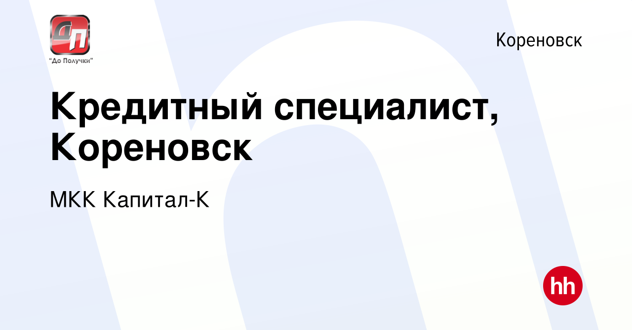 Вакансия Кредитный специалист, Кореновск в Кореновске, работа в компании  МКК Капитал-К (вакансия в архиве c 21 декабря 2022)