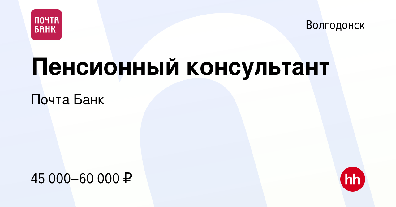 Вакансия Пенсионный консультант в Волгодонске, работа в компании Почта Банк  (вакансия в архиве c 28 августа 2023)