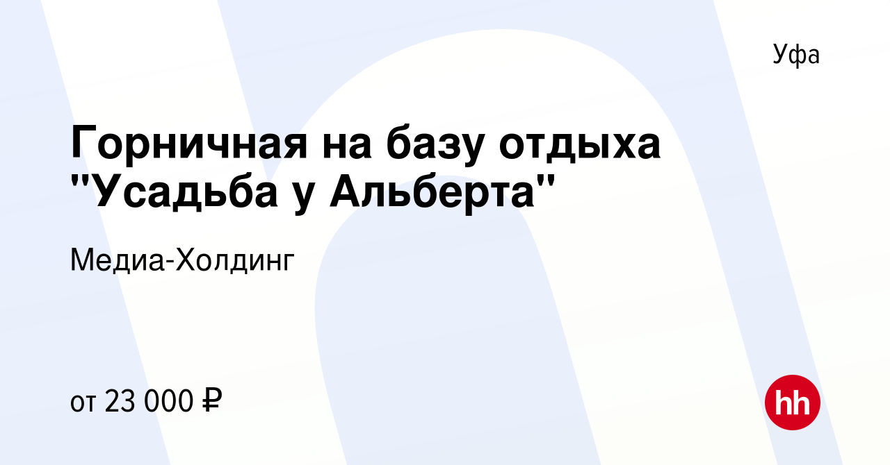 Вакансия Горничная на базу отдыха 