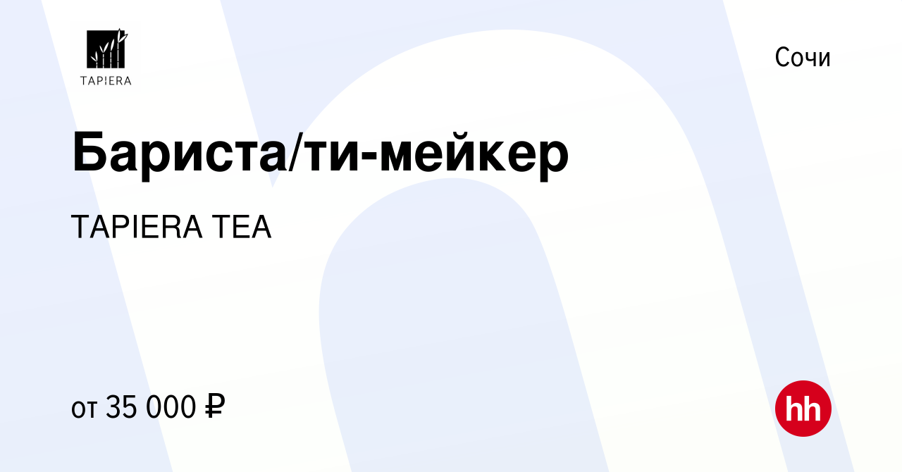 Вакансия Бариста/ти-мейкер в Сочи, работа в компании TAPIERA TEA (вакансия  в архиве c 21 декабря 2022)