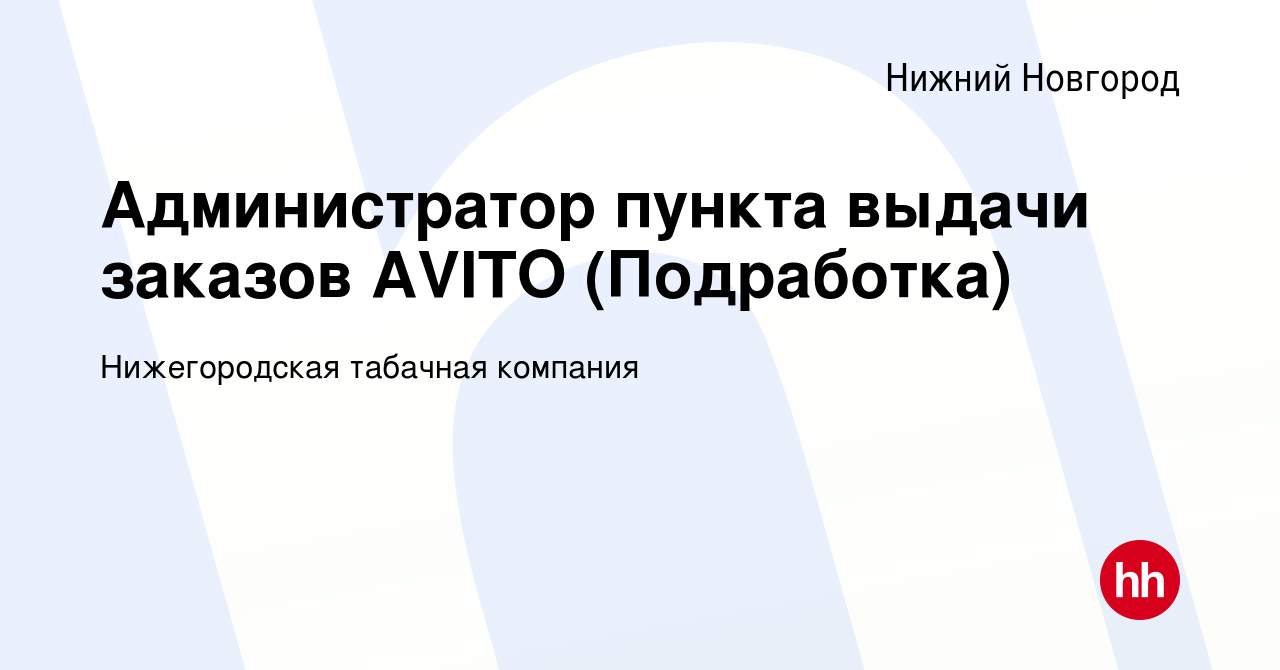 Вакансия Администратор пункта выдачи заказов AVITO (Подработка) в Нижнем  Новгороде, работа в компании Нижегородская табачная компания (вакансия в  архиве c 25 ноября 2022)