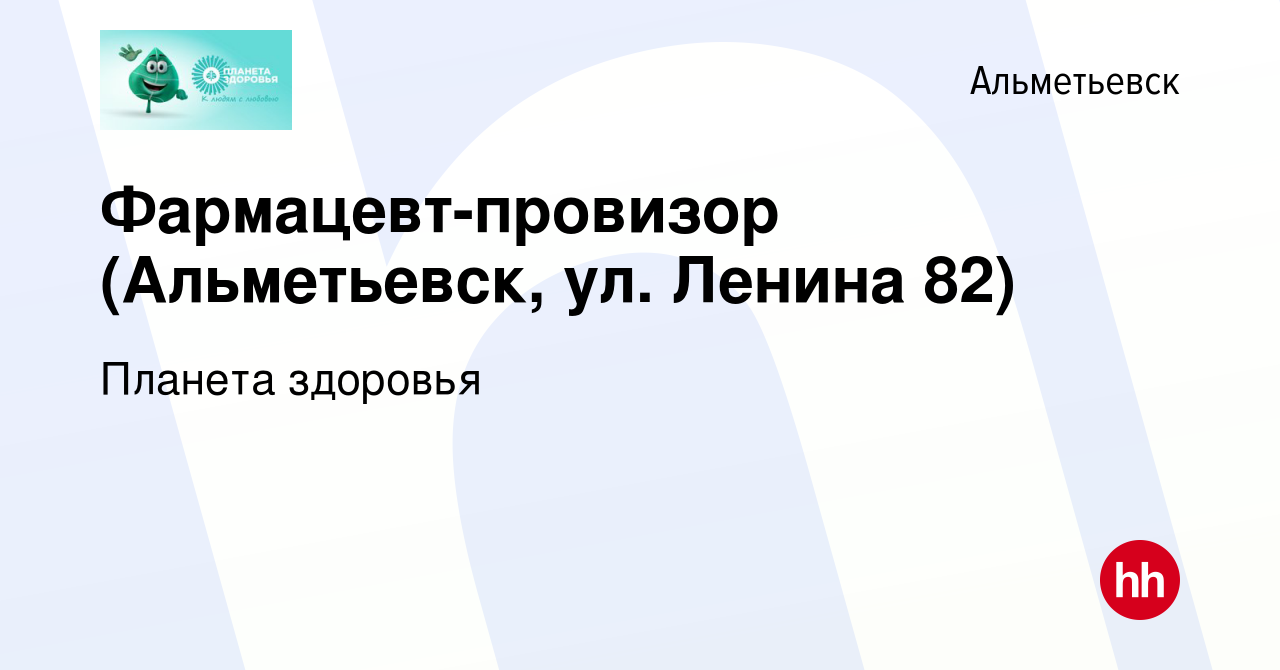 Вакансия Фармацевт-провизор (Альметьевск, ул. Ленина 82) в Альметьевске,  работа в компании Планета здоровья (вакансия в архиве c 19 декабря 2022)