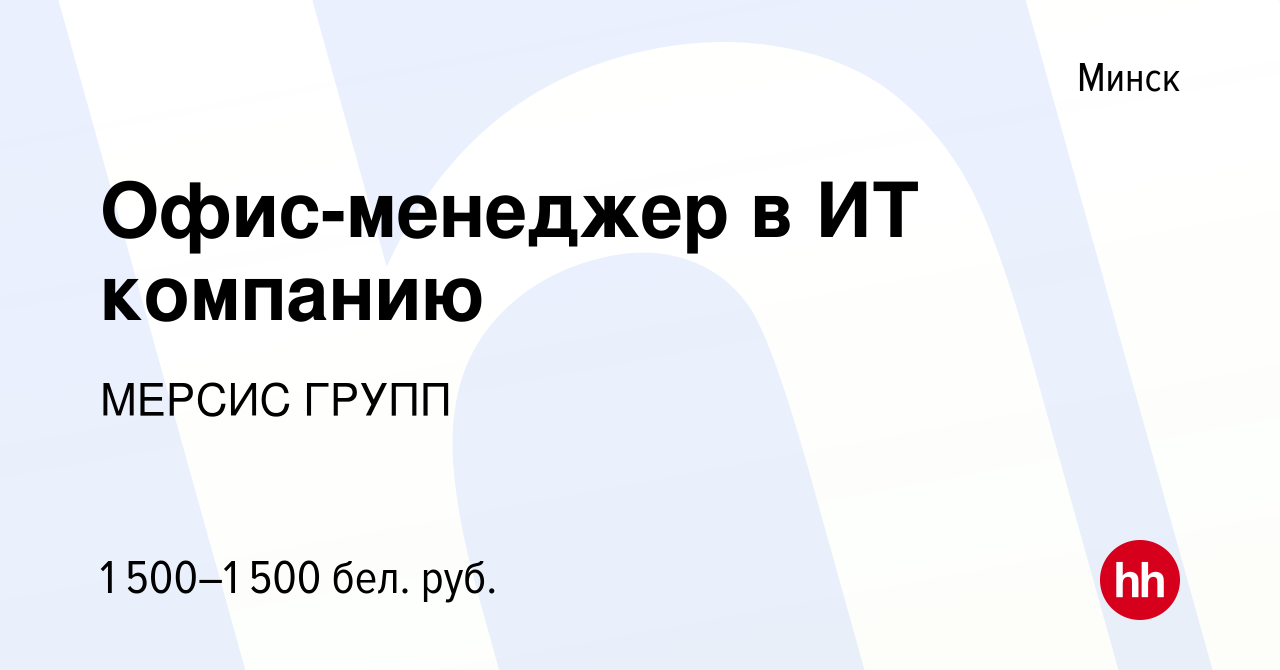 Вакансия Офис-менеджер в ИТ компанию в Минске, работа в компании МЕРСИС  ГРУПП (вакансия в архиве c 6 декабря 2022)