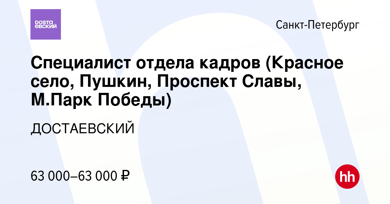 Вакансия Специалист отдела кадров (Красное село, Пушкин, Проспект Славы,  М.Парк Победы) в Санкт-Петербурге, работа в компании ДОСТАЕВСКИЙ (вакансия  в архиве c 14 февраля 2023)