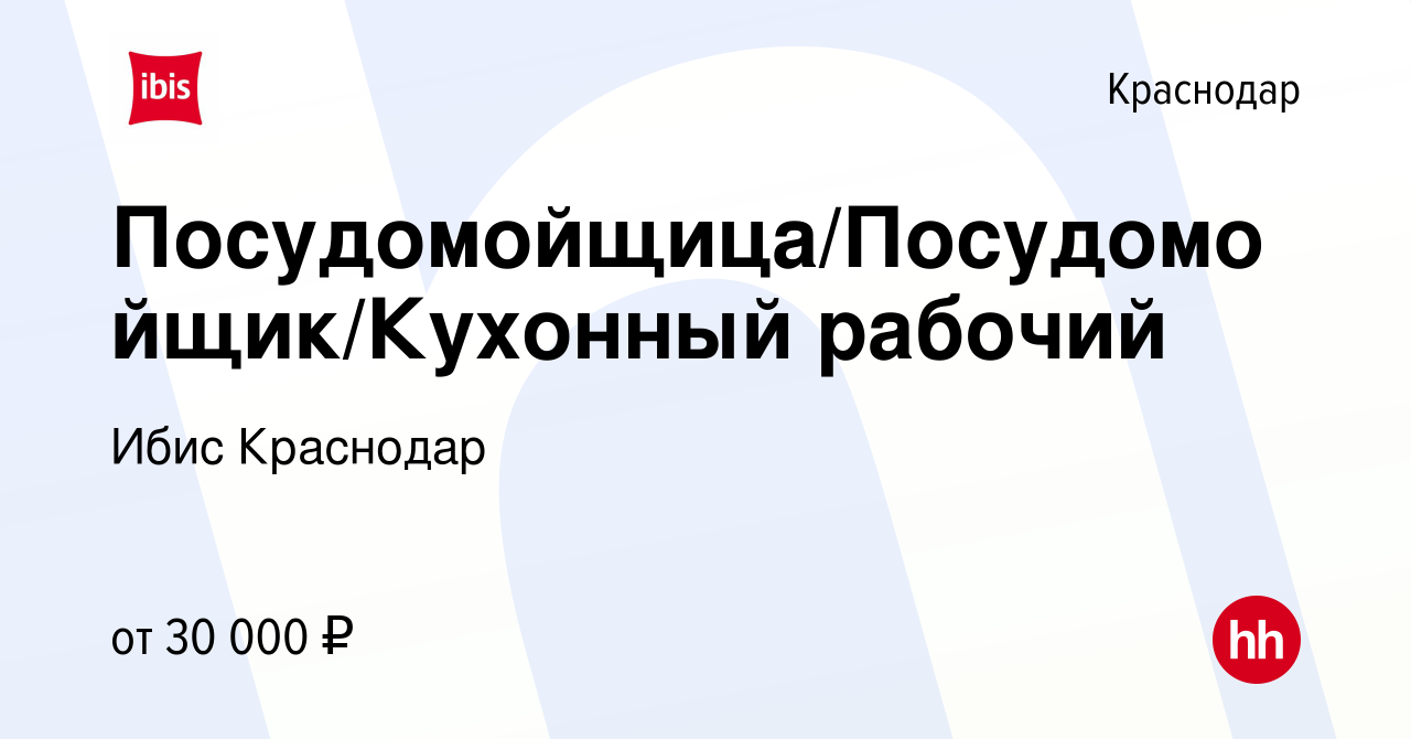 Вакансия Посудомойщица/Посудомойщик/Кухонный рабочий в Краснодаре, работа в  компании Ибис Краснодар (вакансия в архиве c 25 января 2023)