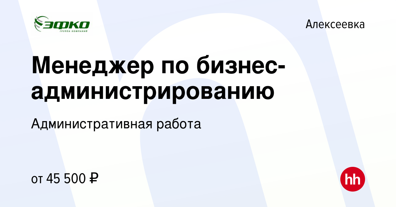 Вакансия Менеджер по бизнес-администрированию в Алексеевке, работа в  компании Административная работа (вакансия в архиве c 7 февраля 2023)