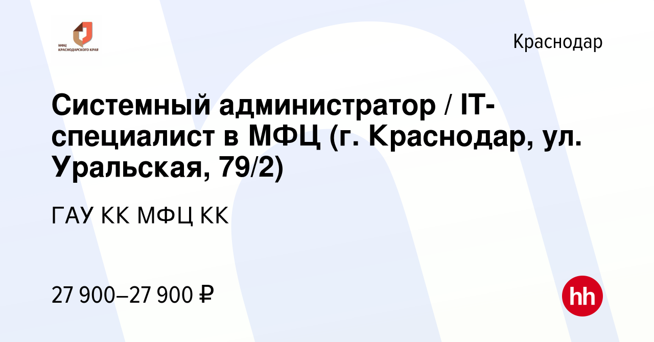 Вакансия Системный администратор / IT-специалист в МФЦ (г. Краснодар, ул.  Уральская, 79/2) в Краснодаре, работа в компании ГАУ КК МФЦ КК (вакансия в  архиве c 13 декабря 2022)