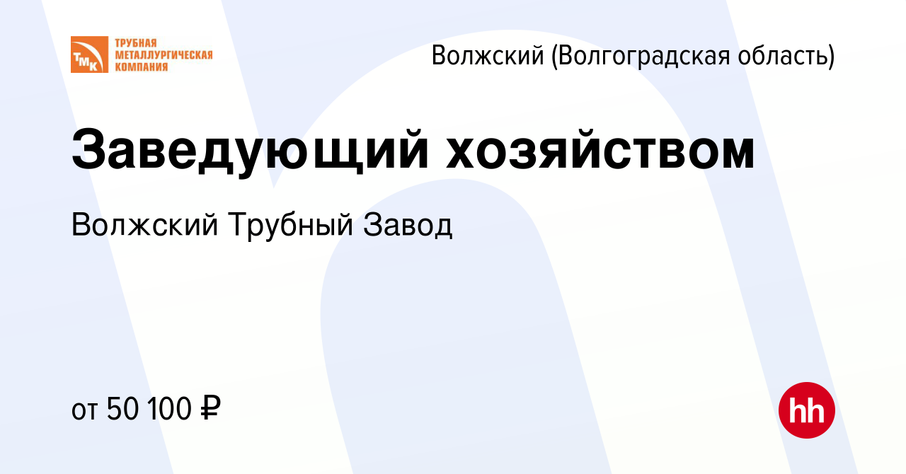 Вакансия Заведующий хозяйством в Волжском (Волгоградская область), работа в  компании Волжский Трубный Завод (вакансия в архиве c 21 декабря 2022)