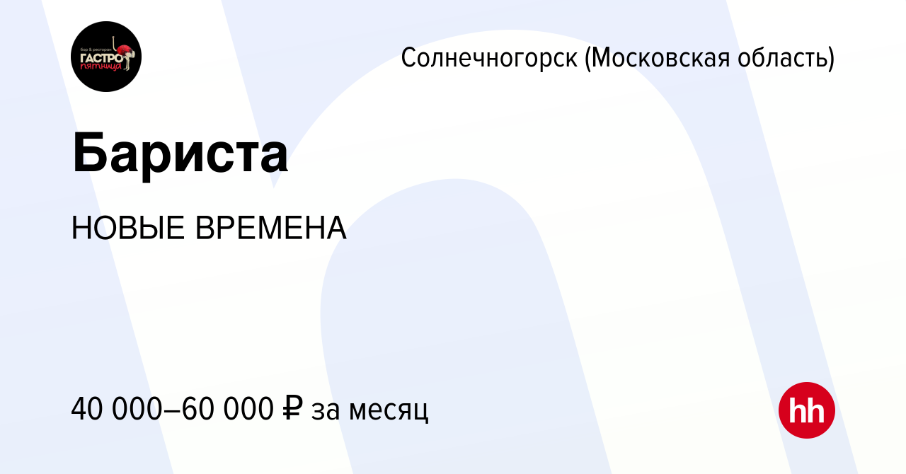 Вакансия Бариста в Солнечногорске, работа в компании НОВЫЕ ВРЕМЕНА  (вакансия в архиве c 21 декабря 2022)