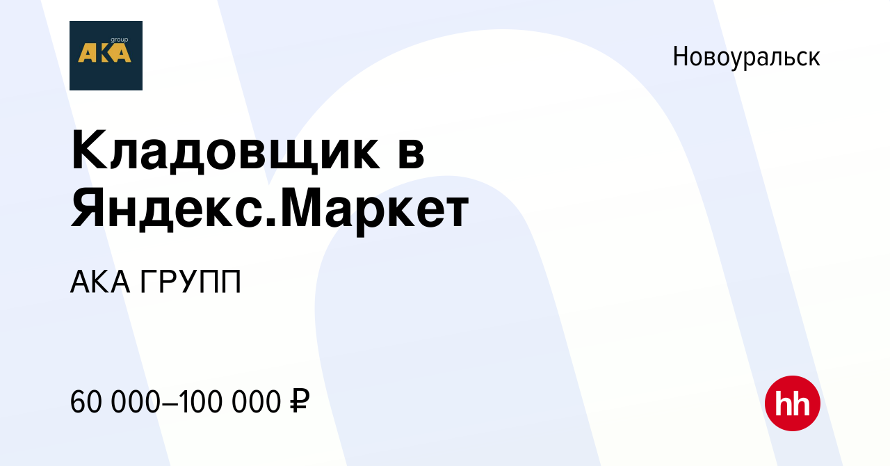 Вакансия Кладовщик в Яндекс.Маркет в Новоуральске, работа в компании АКА  ГРУПП (вакансия в архиве c 22 ноября 2022)