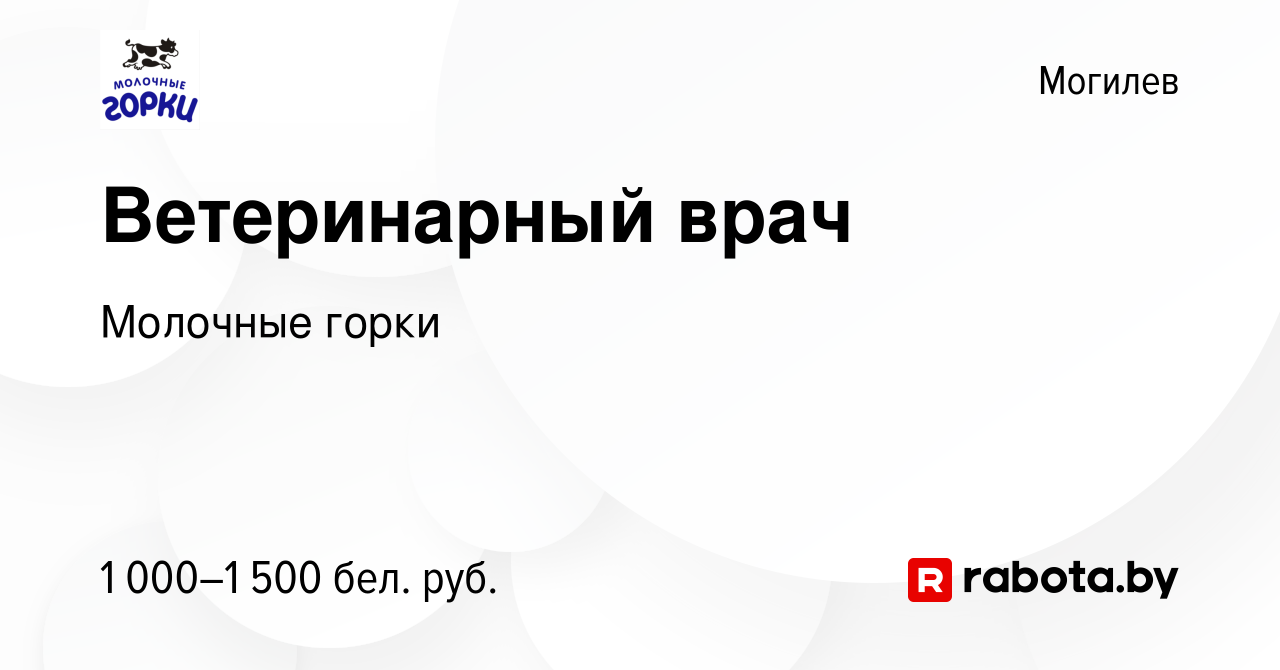 Вакансия Ветеринарный врач в Могилеве, работа в компании Молочные горки  (вакансия в архиве c 21 марта 2023)