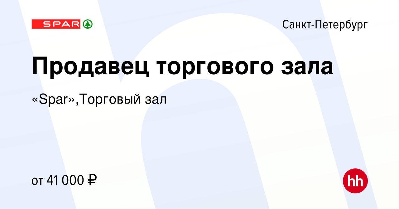 Вакансия Продавец торгового зала в Санкт-Петербурге, работа в компании  «Spar»,Торговый зал (вакансия в архиве c 22 февраля 2023)