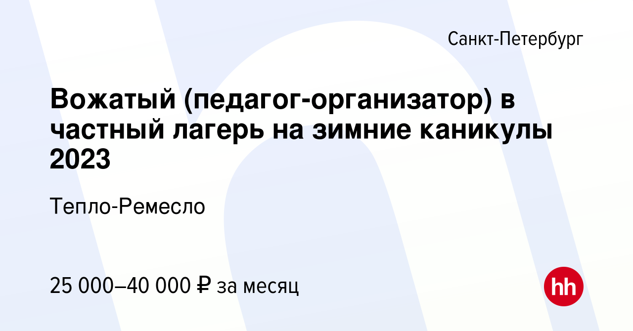 Вакансия Вожатый (педагог-организатор) в частный лагерь на зимние каникулы  2023 в Санкт-Петербурге, работа в компании Тепло-Ремесло (вакансия в архиве  c 21 декабря 2022)