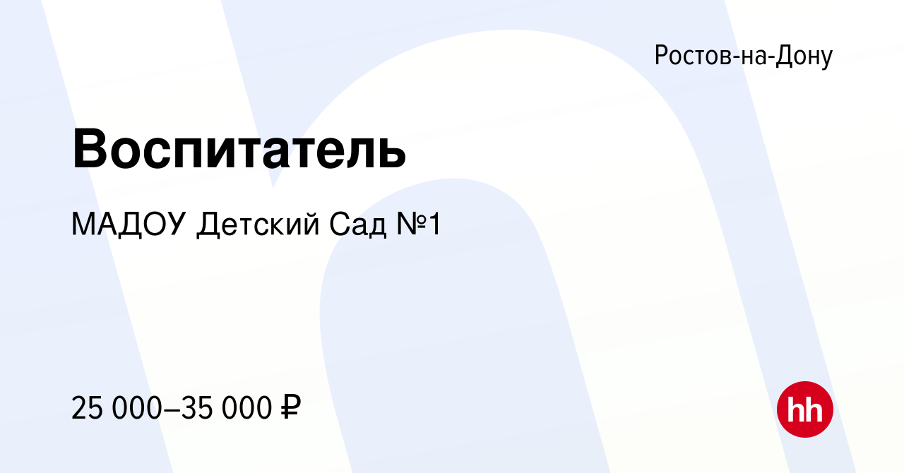 Вакансия Воспитатель в Ростове-на-Дону, работа в компании МАДОУ Детский Сад  №1 (вакансия в архиве c 4 мая 2023)