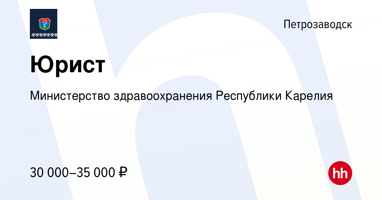 Вакансия Юрист в Петрозаводске, работа в компании Министерство  здравоохранения Республики Карелия (вакансия в архиве c 21 декабря 2022)