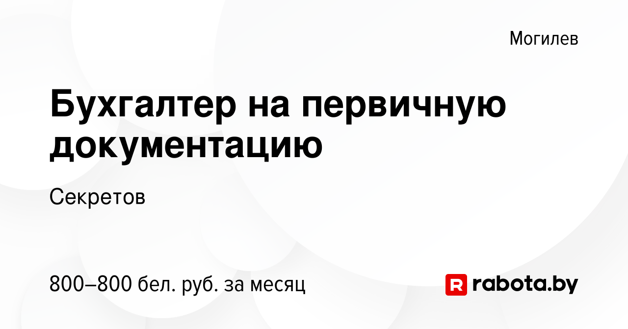 Вакансия Бухгалтер на первичную документацию в Могилеве, работа в компании  Секретов (вакансия в архиве c 21 декабря 2022)