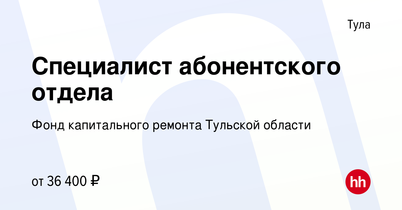 Вакансия Специалист абонентского отдела в Туле, работа в компании Фонд  капитального ремонта Тульской области (вакансия в архиве c 21 января 2023)