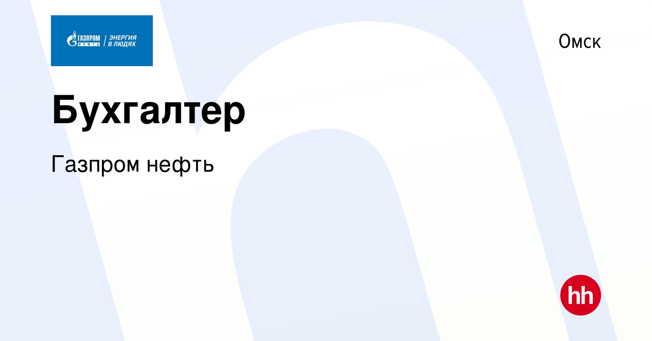 Вакансия Бухгалтер в Омске, работа в компании Газпром нефть (вакансия в  архиве c 17 мая 2023)