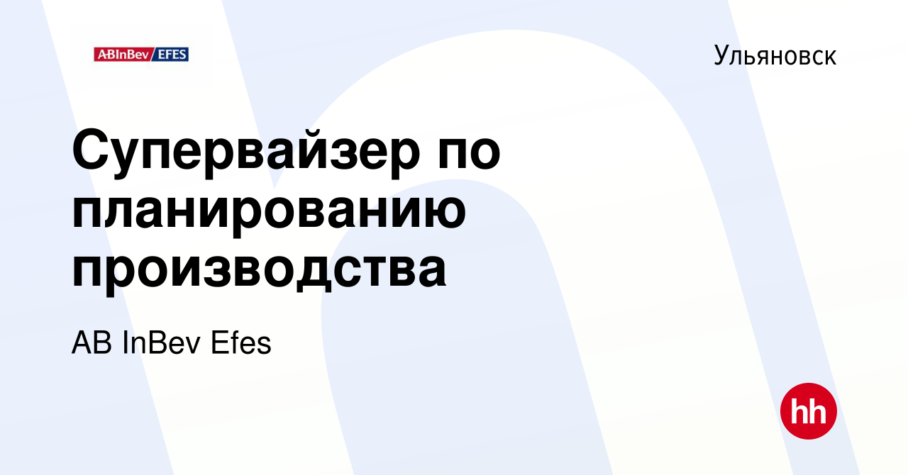 Вакансия Супервайзер по планированию производства в Ульяновске, работа в  компании AB InBev Efes (вакансия в архиве c 8 января 2023)