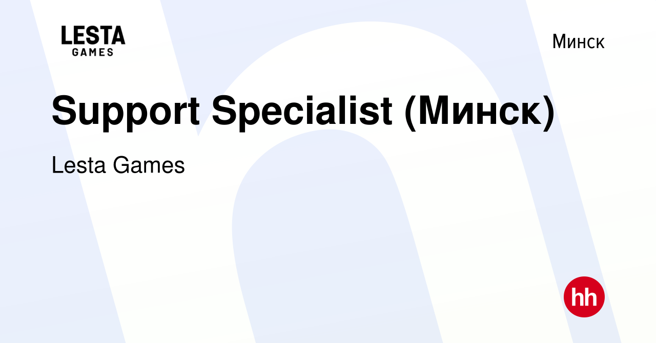 Вакансия Support Specialist (Минск) в Минске, работа в компании Lesta Games  (вакансия в архиве c 28 января 2023)