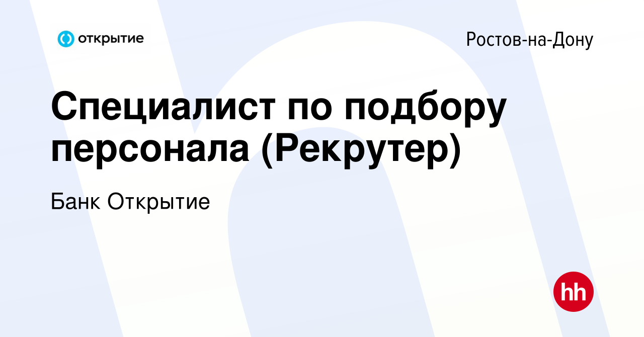 Вакансия Специалист по подбору персонала (Рекрутер) в Ростове-на-Дону,  работа в компании Банк Открытие (вакансия в архиве c 30 декабря 2022)