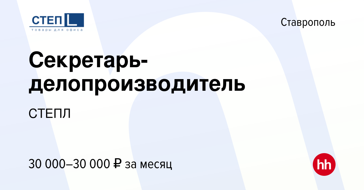 Вакансия Секретарь-делопроизводитель в Ставрополе, работа в компании СТЕПЛ  (вакансия в архиве c 21 декабря 2022)