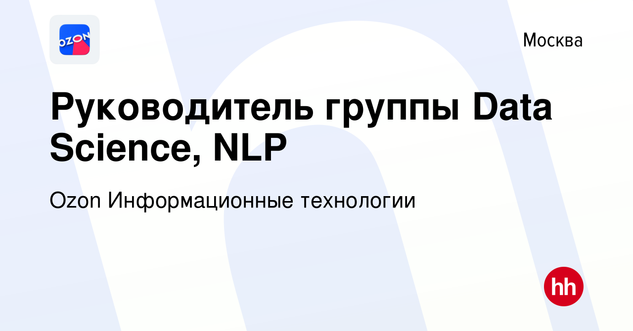 Вакансия Руководитель группы Data Science, NLP в Москве, работа в компании  Ozon Информационные технологии (вакансия в архиве c 20 марта 2023)