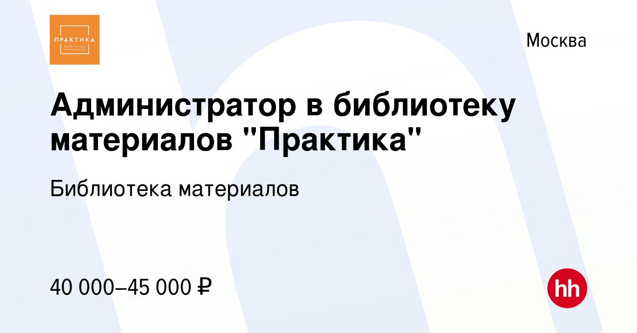 Вакансия Администратор в библиотеку материалов 