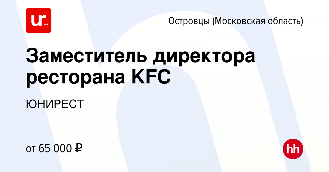 Вакансия Заместитель директора ресторана KFC в Островцах (Московская  область), работа в компании ЮНИРЕСТ (вакансия в архиве c 29 декабря 2022)