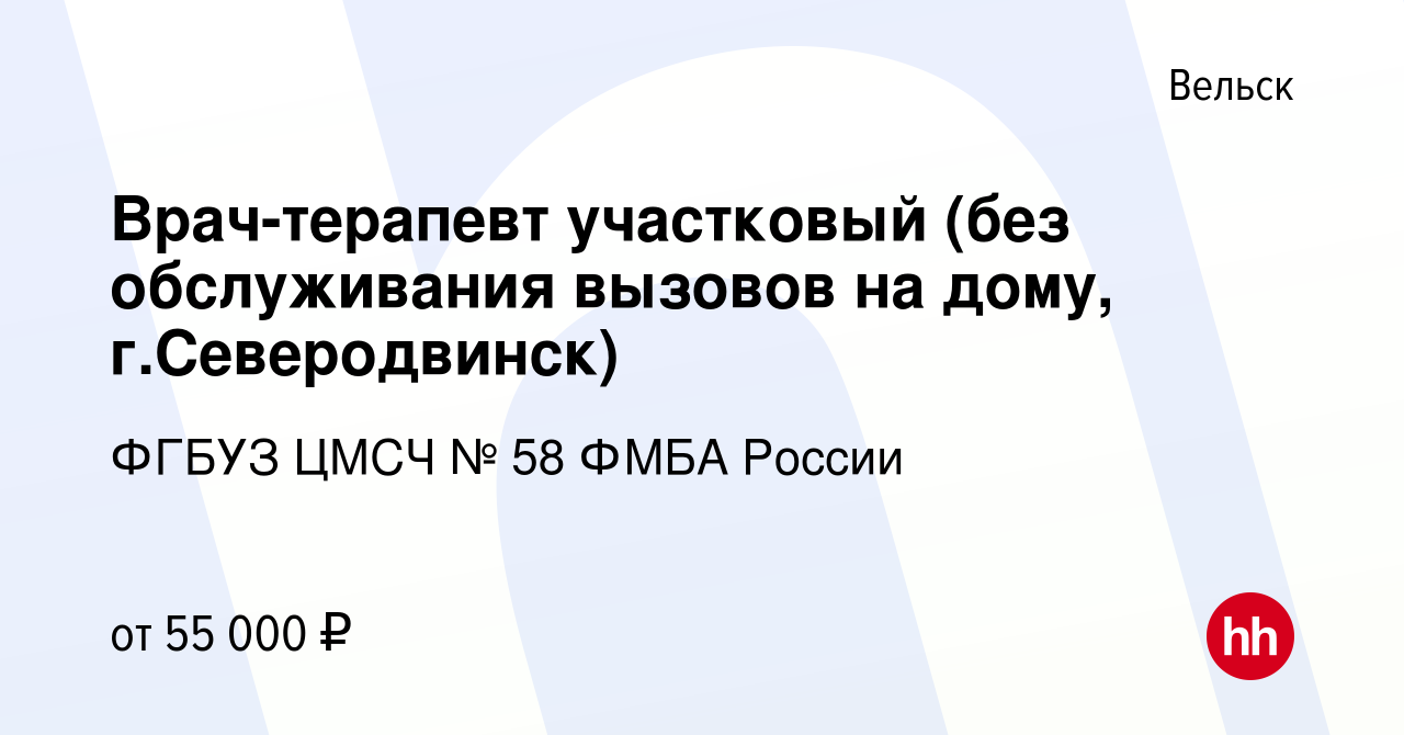 Вакансия Врач-терапевт участковый (без обслуживания вызовов на дому, г. Северодвинск) в Вельске, работа в компании ФГБУЗ ЦМСЧ № 58 ФМБА России  (вакансия в архиве c 21 декабря 2022)