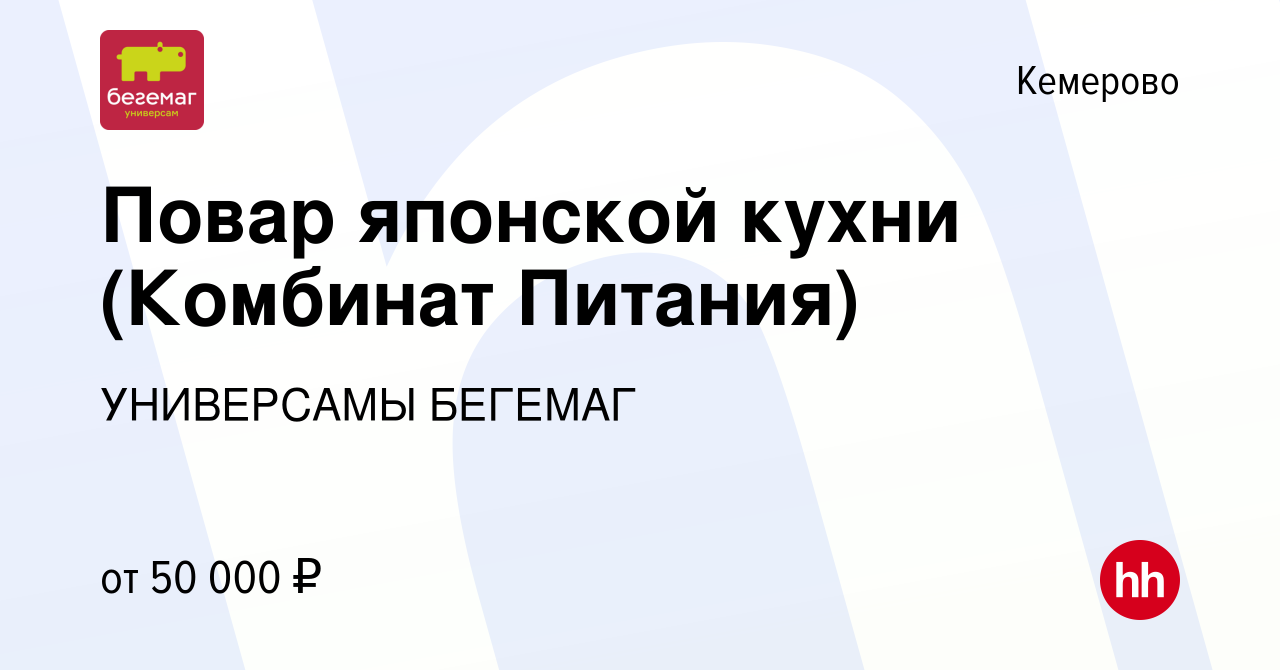 Вакансия Повар японской кухни (Комбинат Питания) в Кемерове, работа в  компании Универсамы Бегемаг (Комбинат Питания) (вакансия в архиве c 29  февраля 2024)