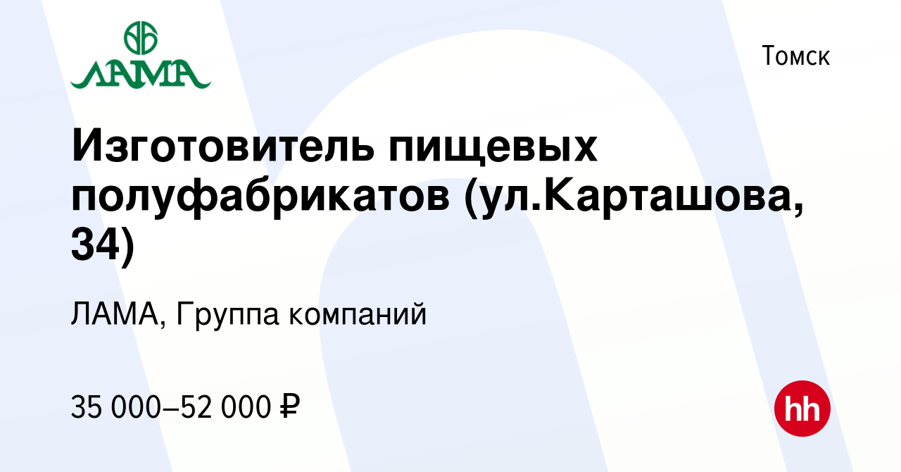 Вакансия Изготовитель пищевых полуфабрикатов (ул.Карташова, 34) в Томске,  работа в компании ЛАМА, Группа компаний (вакансия в архиве c 1 февраля 2024)