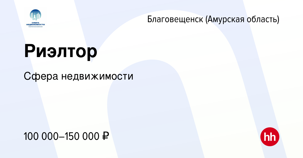 Вакансия Риэлтор в Благовещенске, работа в компании Сфера недвижимости  (вакансия в архиве c 21 декабря 2022)