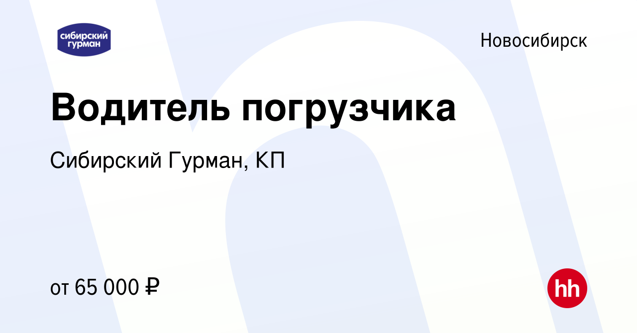 Вакансия Водитель погрузчика в Новосибирске, работа в компании Сибирский  Гурман, КП