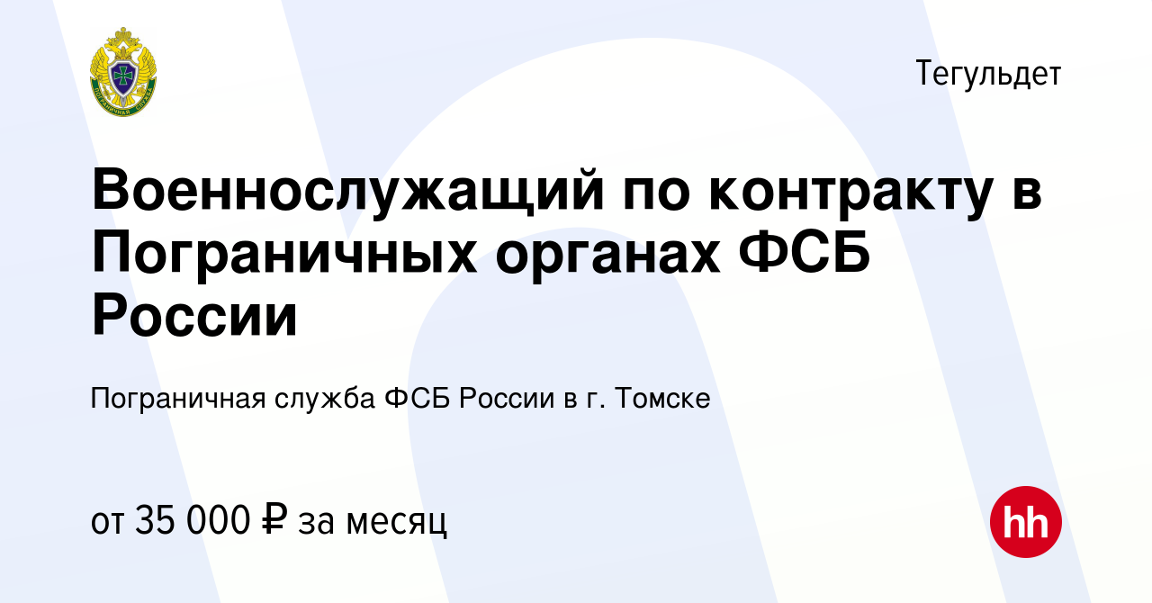 Вакансия Военнослужащий по контракту в Пограничных органах ФСБ России в  Тегульдете, работа в компании Пограничная служба ФСБ России в г. Томске  (вакансия в архиве c 29 марта 2023)