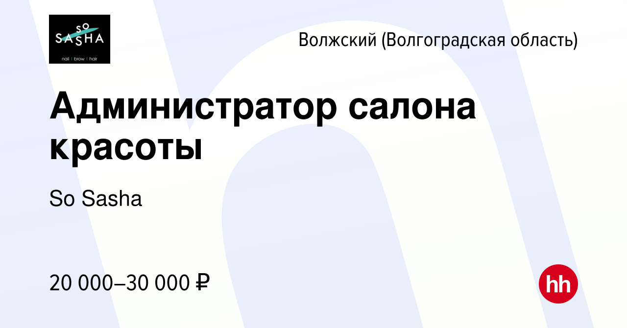 Вакансия Администратор салона красоты в Волжском (Волгоградская область),  работа в компании So Sasha (вакансия в архиве c 12 декабря 2022)