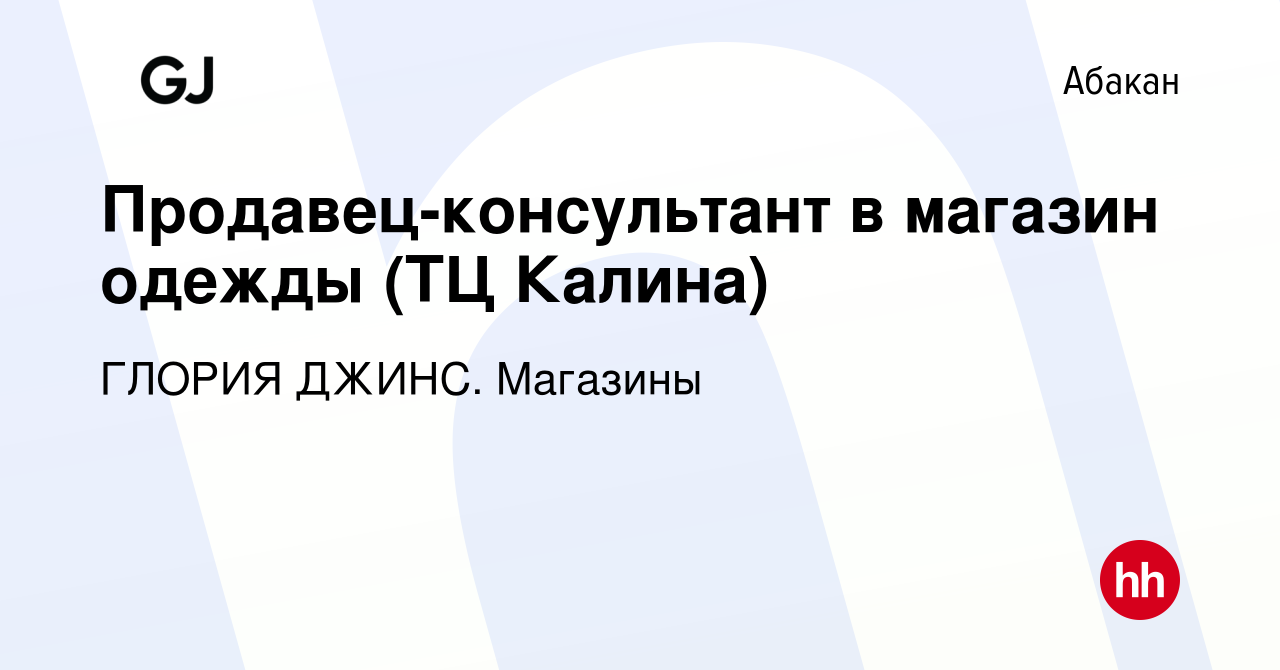 Вакансия Продавец-консультант в магазин одежды (ТЦ Калина) в Абакане, работа  в компании ГЛОРИЯ ДЖИНС. Магазины (вакансия в архиве c 24 ноября 2022)