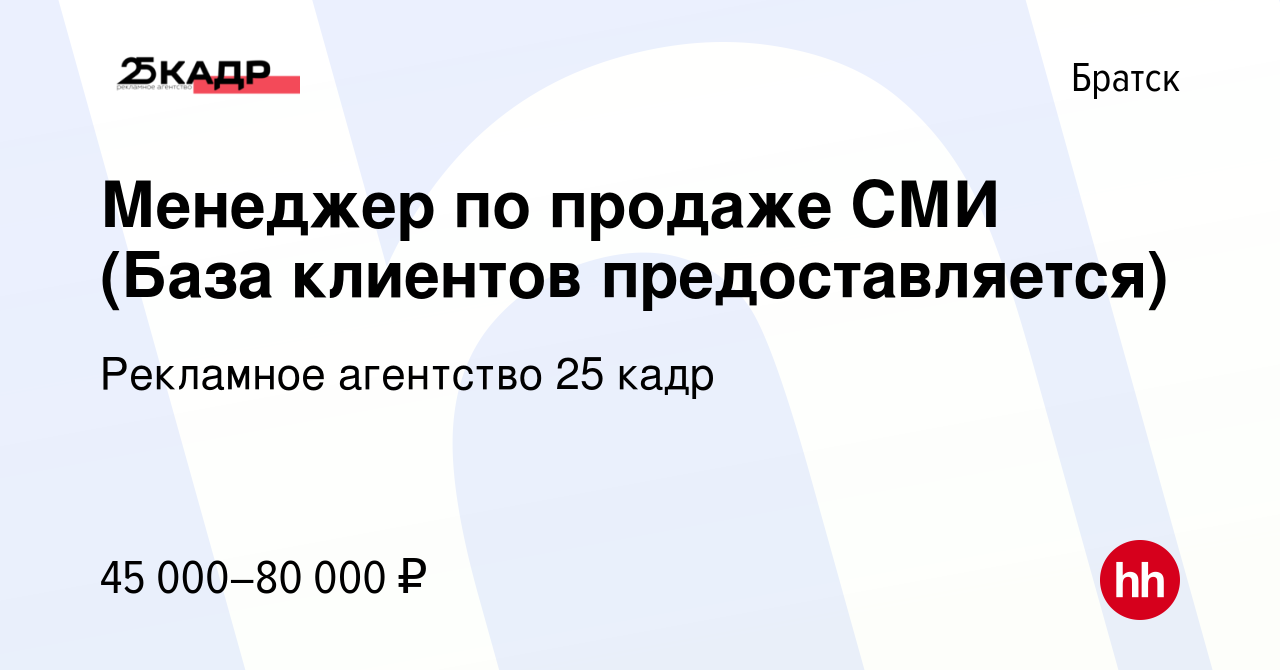 Вакансия Менеджер по продаже СМИ (База клиентов предоставляется) в Братске,  работа в компании Рекламное агентство 25 кадр