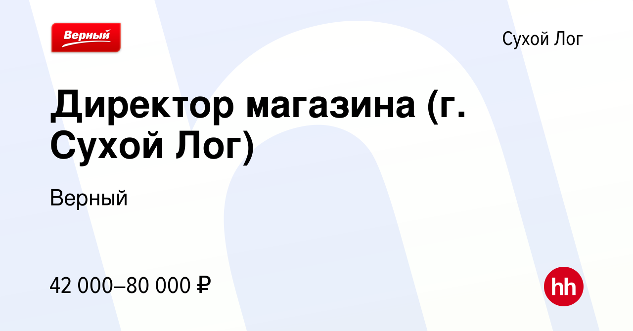 Вакансия Директор магазина (г. Сухой Лог) в Сухом Логе, работа в компании  Верный (вакансия в архиве c 12 января 2023)