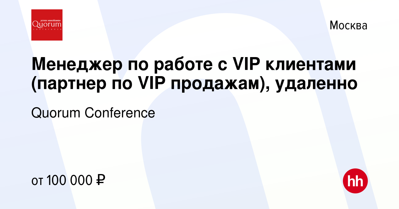 Вакансия Менеджер по работе с VIP клиентами (партнер по VIP продажам),  удаленно в Москве, работа в компании Quorum Conference (вакансия в архиве c  21 декабря 2022)